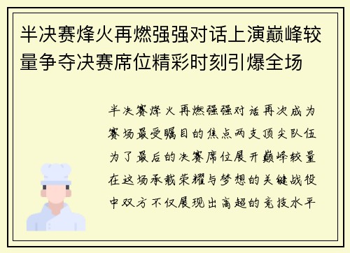 半决赛烽火再燃强强对话上演巅峰较量争夺决赛席位精彩时刻引爆全场