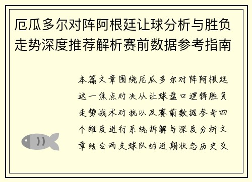 厄瓜多尔对阵阿根廷让球分析与胜负走势深度推荐解析赛前数据参考指南实战