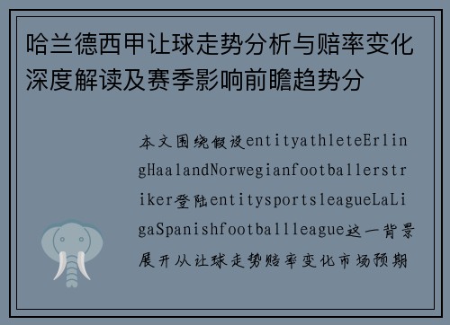 哈兰德西甲让球走势分析与赔率变化深度解读及赛季影响前瞻趋势分