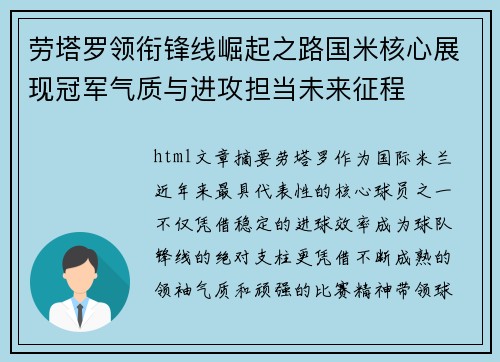劳塔罗领衔锋线崛起之路国米核心展现冠军气质与进攻担当未来征程
