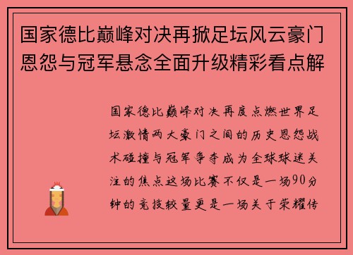 国家德比巅峰对决再掀足坛风云豪门恩怨与冠军悬念全面升级精彩看点解析
