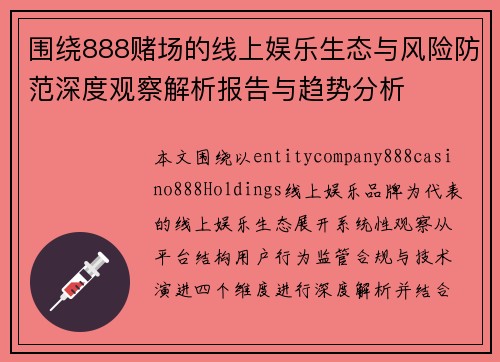 围绕888赌场的线上娱乐生态与风险防范深度观察解析报告与趋势分析