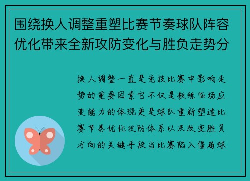 围绕换人调整重塑比赛节奏球队阵容优化带来全新攻防变化与胜负走势分析