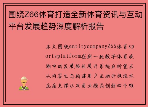 围绕Z66体育打造全新体育资讯与互动平台发展趋势深度解析报告