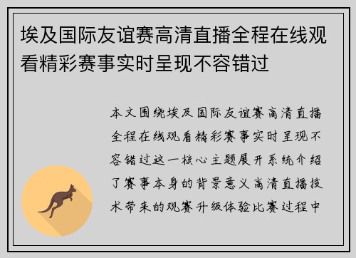 埃及国际友谊赛高清直播全程在线观看精彩赛事实时呈现不容错过