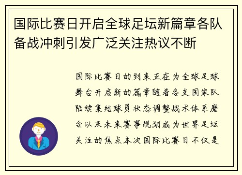 国际比赛日开启全球足坛新篇章各队备战冲刺引发广泛关注热议不断