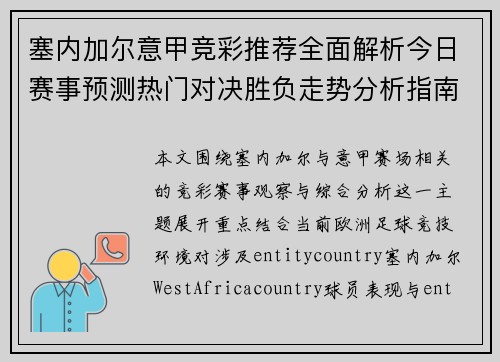 塞内加尔意甲竞彩推荐全面解析今日赛事预测热门对决胜负走势分析指南