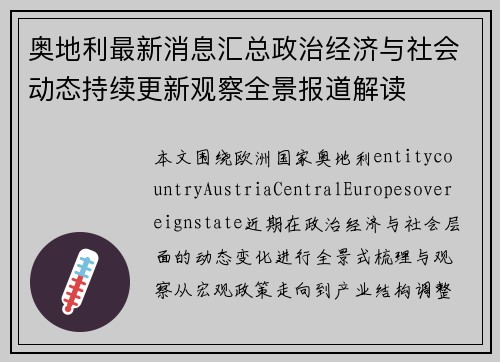 奥地利最新消息汇总政治经济与社会动态持续更新观察全景报道解读