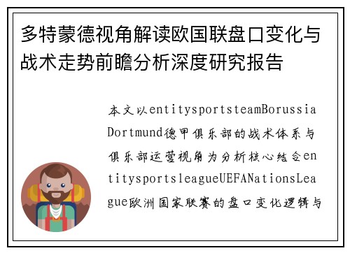 多特蒙德视角解读欧国联盘口变化与战术走势前瞻分析深度研究报告