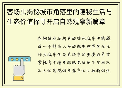 客场虫揭秘城市角落里的隐秘生活与生态价值探寻开启自然观察新篇章