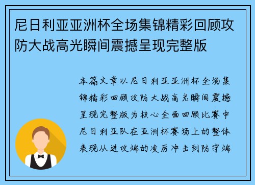尼日利亚亚洲杯全场集锦精彩回顾攻防大战高光瞬间震撼呈现完整版