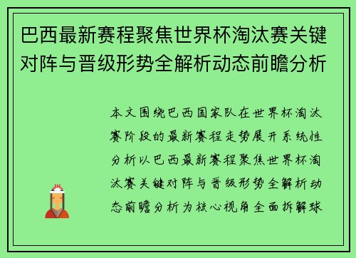 巴西最新赛程聚焦世界杯淘汰赛关键对阵与晋级形势全解析动态前瞻分析