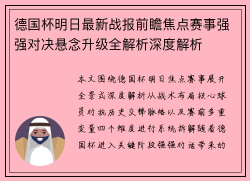 德国杯明日最新战报前瞻焦点赛事强强对决悬念升级全解析深度解析