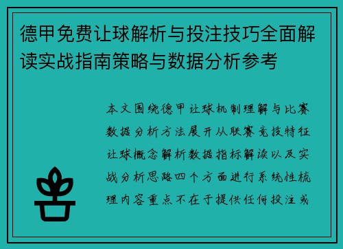 德甲免费让球解析与投注技巧全面解读实战指南策略与数据分析参考