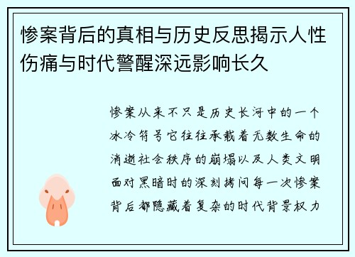惨案背后的真相与历史反思揭示人性伤痛与时代警醒深远影响长久