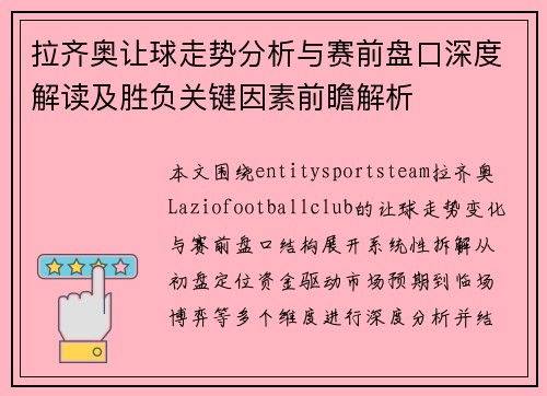 拉齐奥让球走势分析与赛前盘口深度解读及胜负关键因素前瞻解析