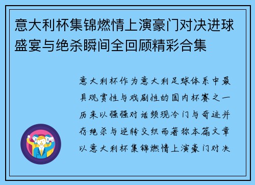意大利杯集锦燃情上演豪门对决进球盛宴与绝杀瞬间全回顾精彩合集