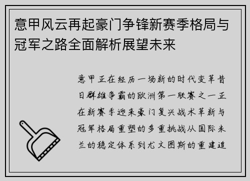 意甲风云再起豪门争锋新赛季格局与冠军之路全面解析展望未来