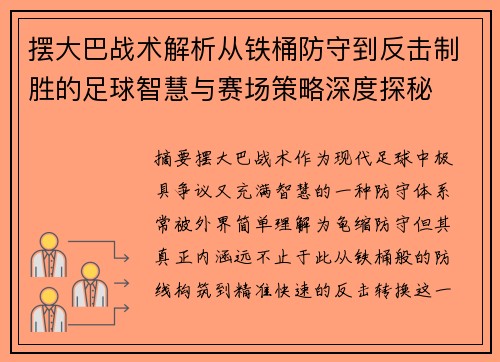 摆大巴战术解析从铁桶防守到反击制胜的足球智慧与赛场策略深度探秘