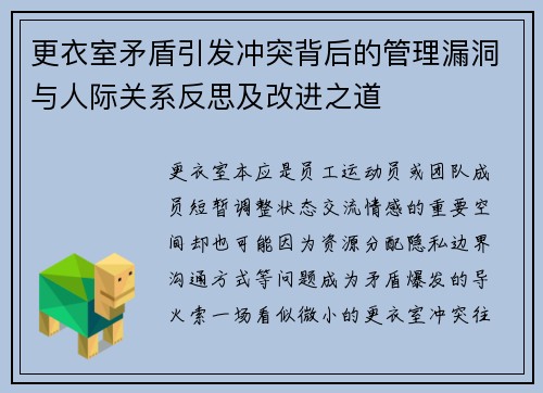 更衣室矛盾引发冲突背后的管理漏洞与人际关系反思及改进之道