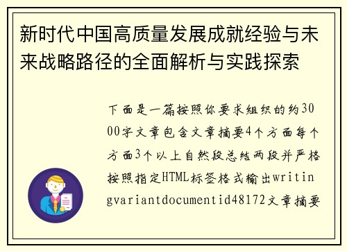 新时代中国高质量发展成就经验与未来战略路径的全面解析与实践探索