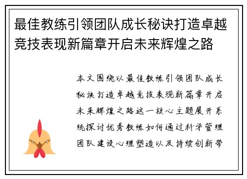 最佳教练引领团队成长秘诀打造卓越竞技表现新篇章开启未来辉煌之路