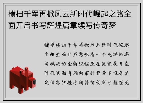横扫千军再掀风云新时代崛起之路全面开启书写辉煌篇章续写传奇梦