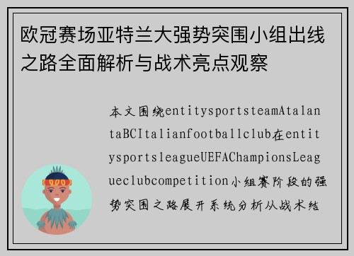 欧冠赛场亚特兰大强势突围小组出线之路全面解析与战术亮点观察