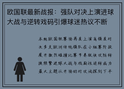 欧国联最新战报：强队对决上演进球大战与逆转戏码引爆球迷热议不断