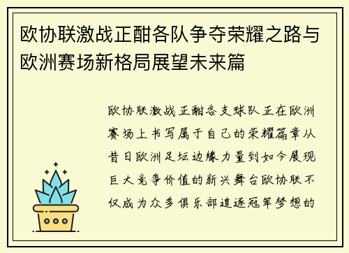 欧协联激战正酣各队争夺荣耀之路与欧洲赛场新格局展望未来篇