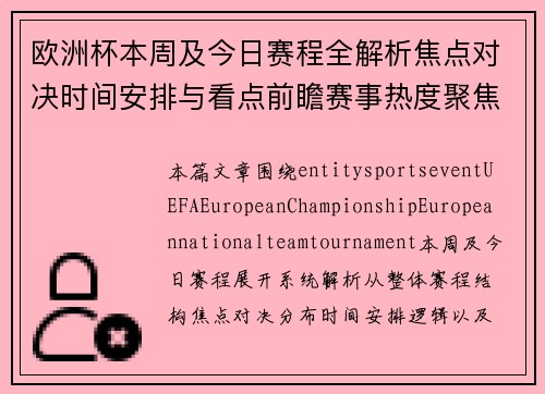 欧洲杯本周及今日赛程全解析焦点对决时间安排与看点前瞻赛事热度聚焦