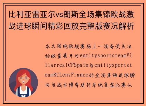 比利亚雷亚尔vs朗斯全场集锦欧战激战进球瞬间精彩回放完整版赛况解析