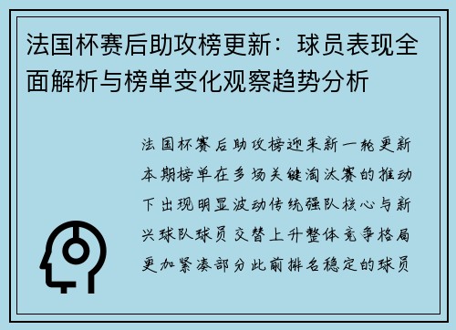 法国杯赛后助攻榜更新：球员表现全面解析与榜单变化观察趋势分析