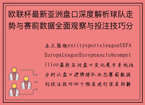 欧联杯最新亚洲盘口深度解析球队走势与赛前数据全面观察与投注技巧分析