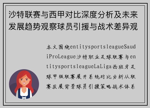 沙特联赛与西甲对比深度分析及未来发展趋势观察球员引援与战术差异观察