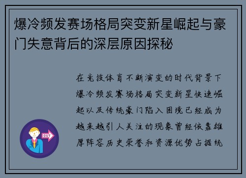 爆冷频发赛场格局突变新星崛起与豪门失意背后的深层原因探秘