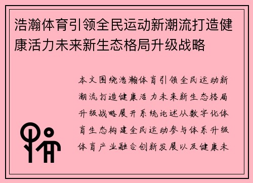 浩瀚体育引领全民运动新潮流打造健康活力未来新生态格局升级战略