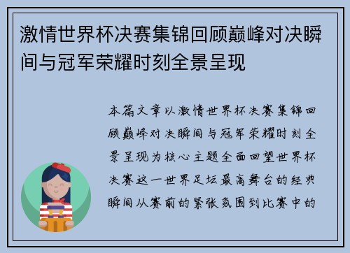 激情世界杯决赛集锦回顾巅峰对决瞬间与冠军荣耀时刻全景呈现