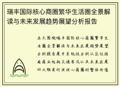 瑞丰国际核心商圈繁华生活圈全景解读与未来发展趋势展望分析报告
