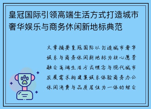 皇冠国际引领高端生活方式打造城市奢华娱乐与商务休闲新地标典范