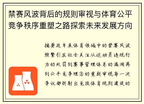 禁赛风波背后的规则审视与体育公平竞争秩序重塑之路探索未来发展方向