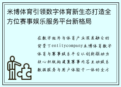 米博体育引领数字体育新生态打造全方位赛事娱乐服务平台新格局