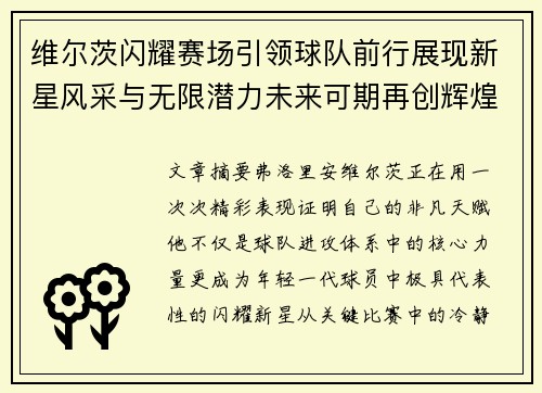 维尔茨闪耀赛场引领球队前行展现新星风采与无限潜力未来可期再创辉煌