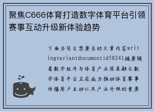 聚焦C666体育打造数字体育平台引领赛事互动升级新体验趋势
