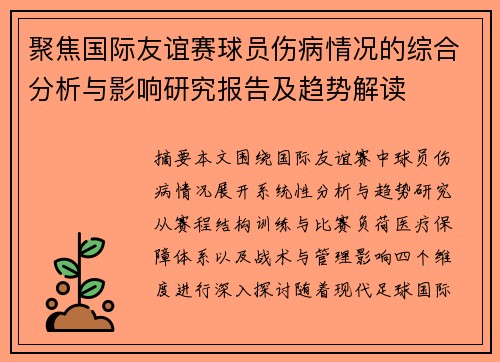 聚焦国际友谊赛球员伤病情况的综合分析与影响研究报告及趋势解读