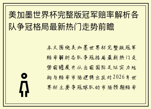 美加墨世界杯完整版冠军赔率解析各队争冠格局最新热门走势前瞻