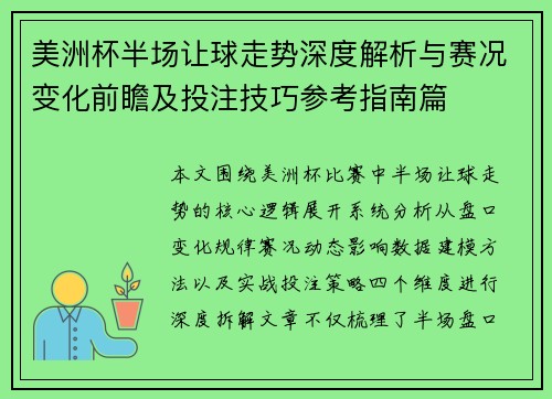 美洲杯半场让球走势深度解析与赛况变化前瞻及投注技巧参考指南篇