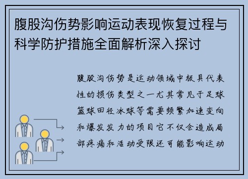 腹股沟伤势影响运动表现恢复过程与科学防护措施全面解析深入探讨
