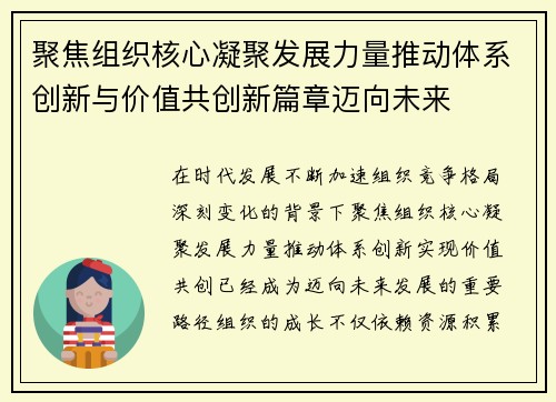 聚焦组织核心凝聚发展力量推动体系创新与价值共创新篇章迈向未来