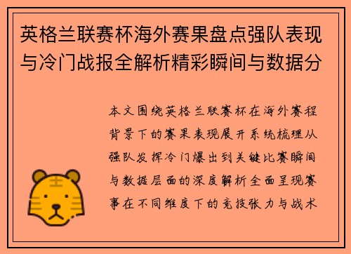 英格兰联赛杯海外赛果盘点强队表现与冷门战报全解析精彩瞬间与数据分析